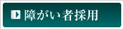 �Ⴊ���ҍ̗p