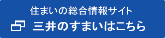 住まいの総合情報サイト 三井のすまいはこちら