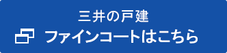 三井の戸建 ファインコートはこちら