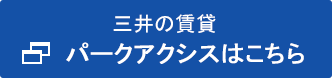 三井の賃貸 パークアクシスはこちら