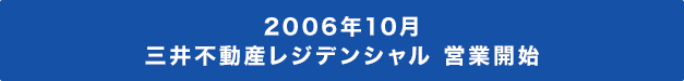 2006年10月三井不動産レジデンシャル 営業開始