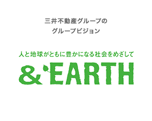三井不動産グループのグループビジョン　人と地球がともに豊かになる社会をめざして　&EARTH