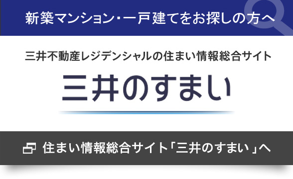 三井の住まい