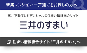 三井の住まい