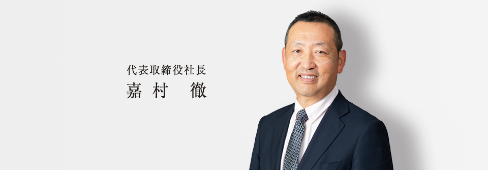 代表取締役社長 嘉村 徹