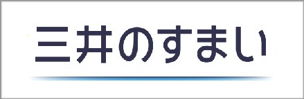 三井のすまい