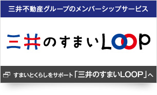 すまいのサービス 三井のすまいLOOP