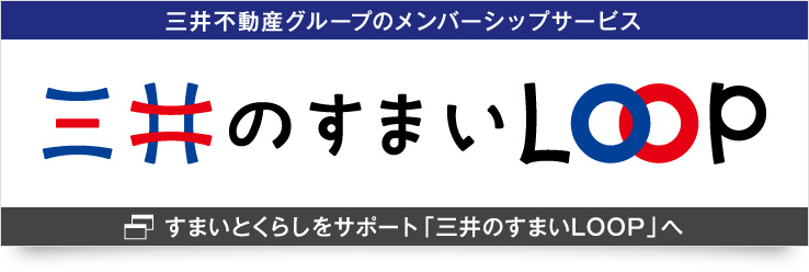 すまいのサービス 三井のすまいLOOP