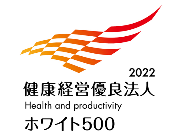 2022 健康経営優良法人 ホワイト500