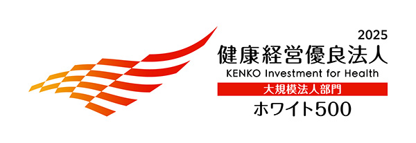 2025 健康経営優良法人 大規模法人部門 ホワイト500