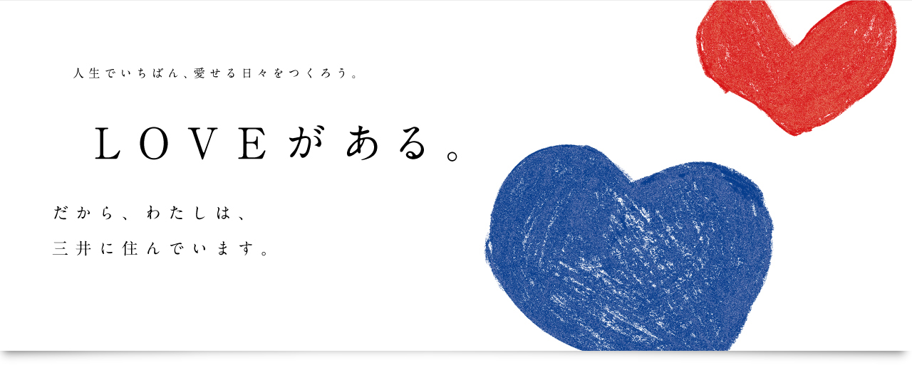 人生でいちばん、愛せる日々をつくろう。LOVEがある。だから、わたしは、三井に住んでいます。