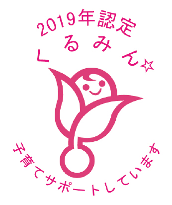 2019年度認定 くるみん