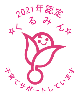 2021年度認定 くるみん