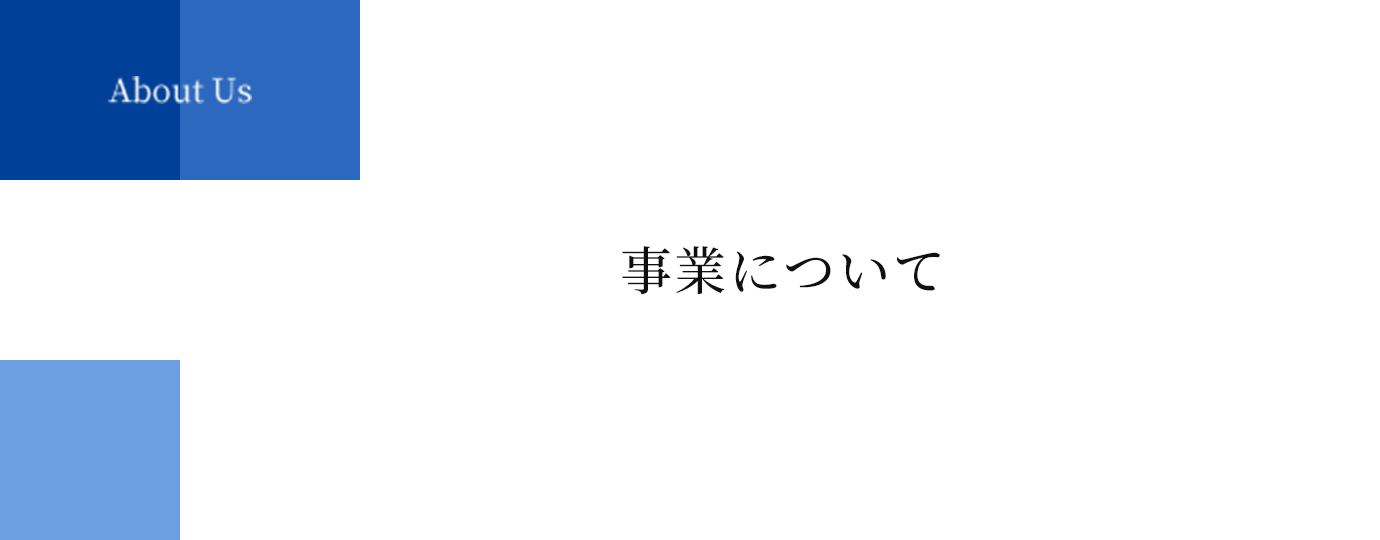 About Us | 事業について