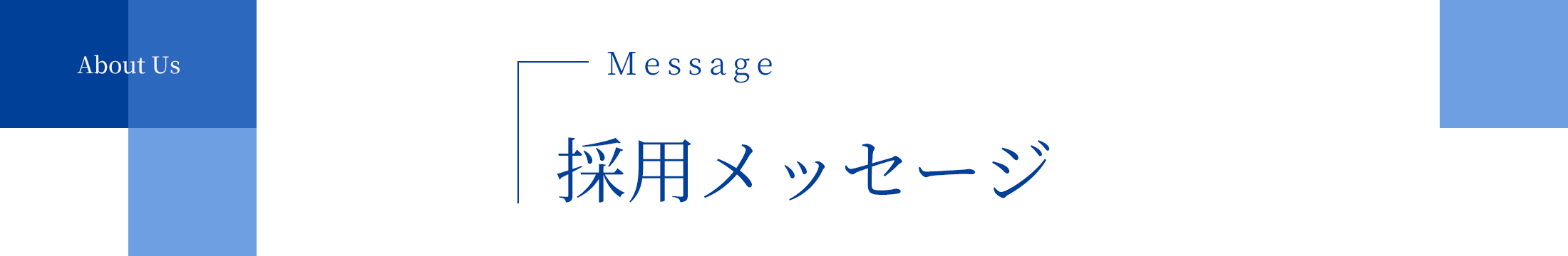 Message | 採用メッセージ