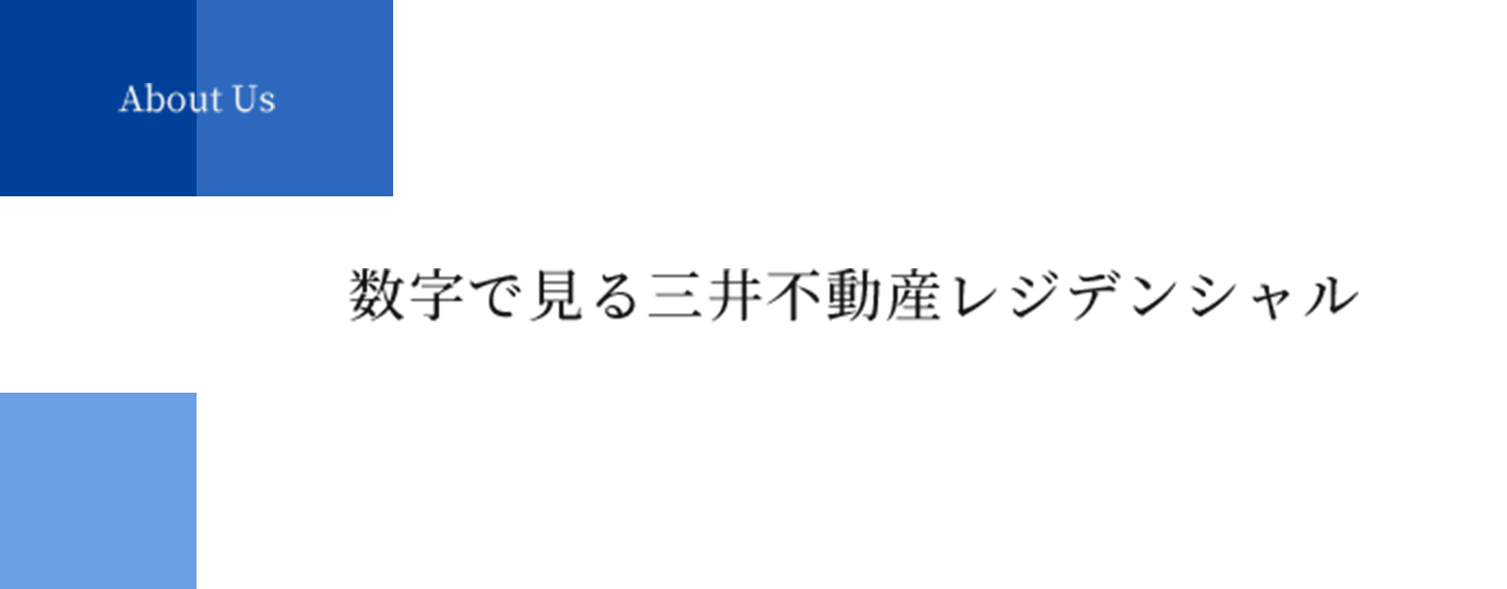 About Us | 数字で見る三井不動産レジデンシャル