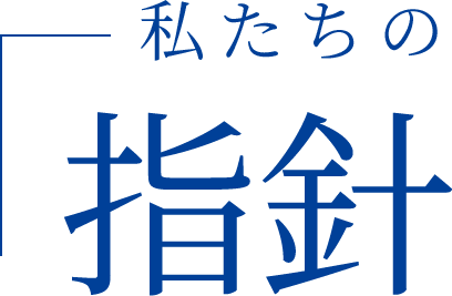 私たちの指針
