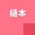 樋本