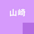 山崎