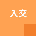 入交