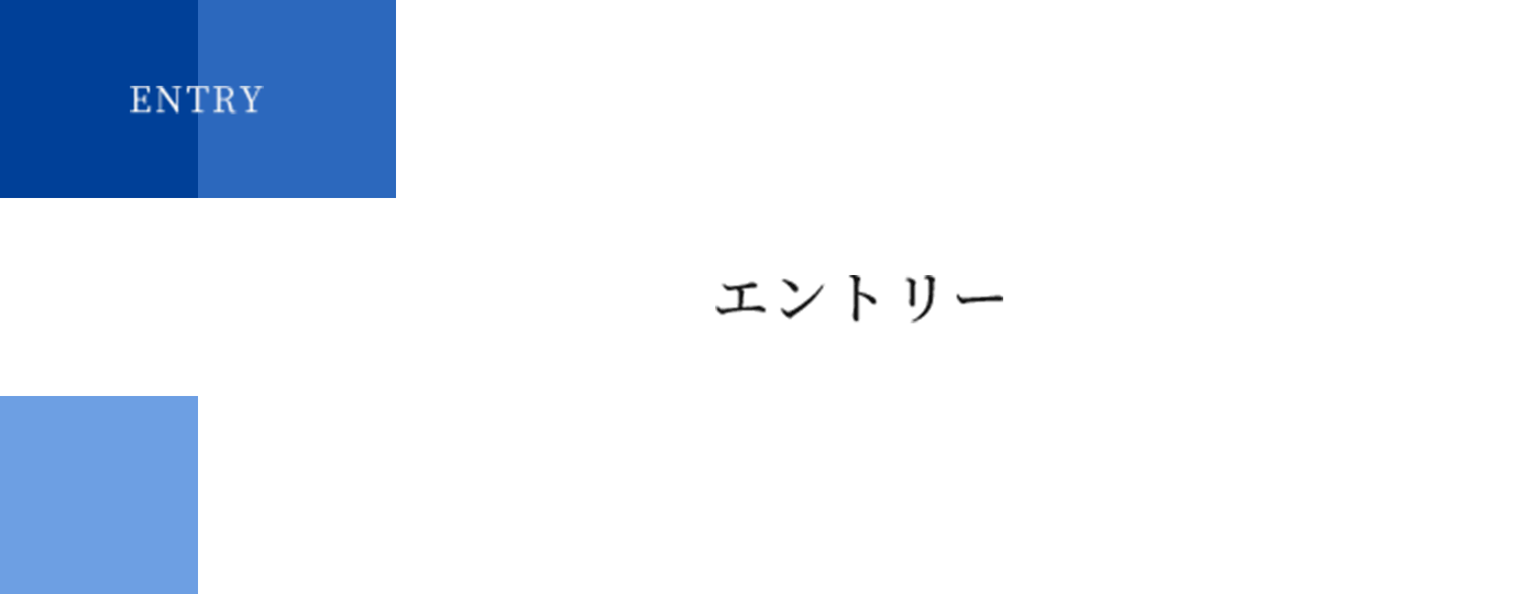 ENTRY | エントリー