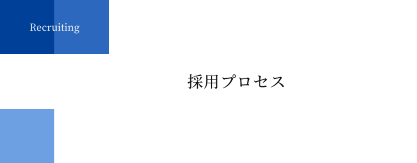 Recruiting | 採用プロセス