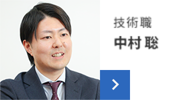 技術職 中村 聡
