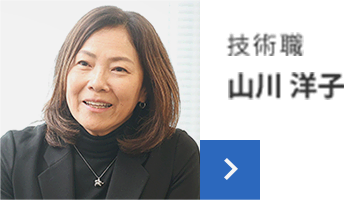 技術職 山川 洋子