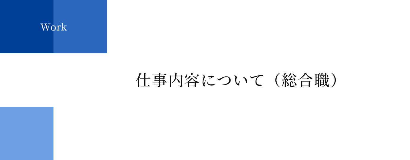 Work | 仕事内容について