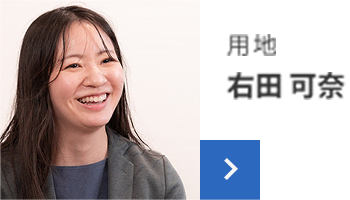 用地 右田 可奈