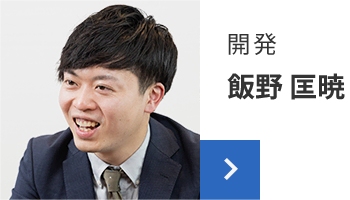 開発 飯野 匡暁
