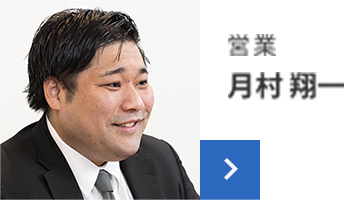 営業 月村 翔一