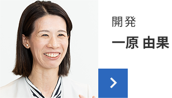 開発 一原 由果
