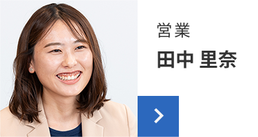営業 田中 里奈