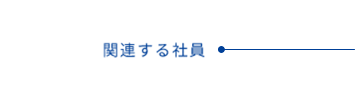 関連する社員
