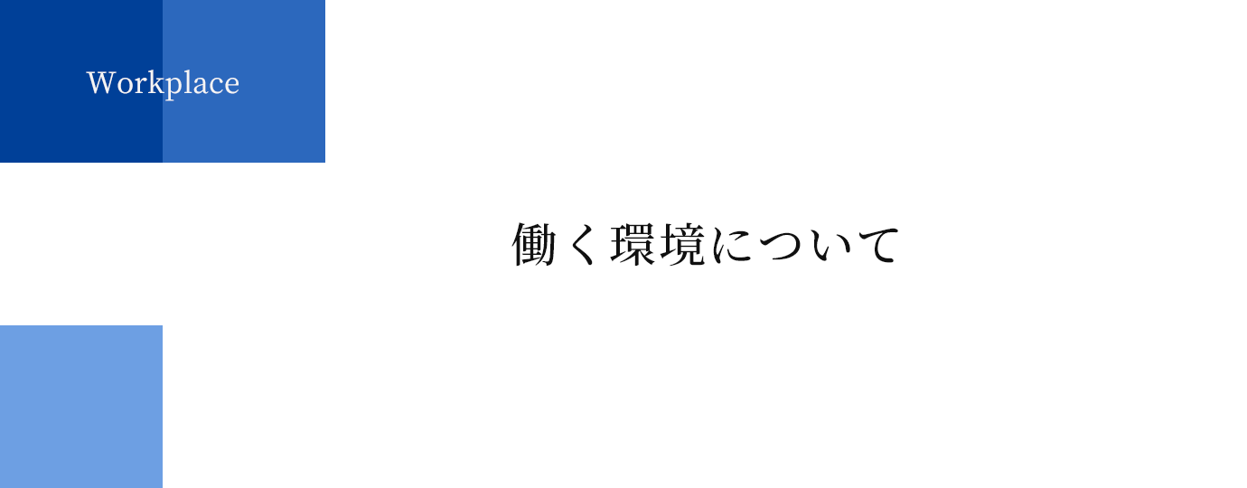 Workplace | 働く環境について