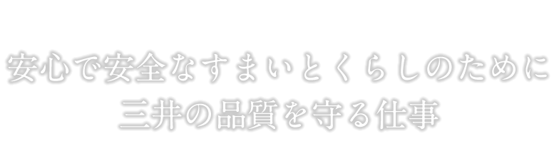 安心で安全なすまいとくらしのために三井の品質を守る仕事