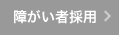 障がい者採用