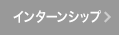 インターンシップ