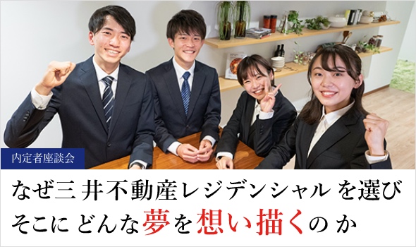 社員の声 新卒採用情報 三井不動産レジデンシャル株式会社 社員の声 新卒採用情報 三井不動産レジデンシャル株式会社