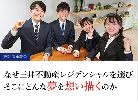 新卒採用情報 三井不動産レジデンシャル株式会社 新卒採用情報 三井不動産レジデンシャル株式会社