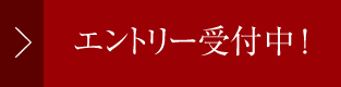 インターンシップエントリー