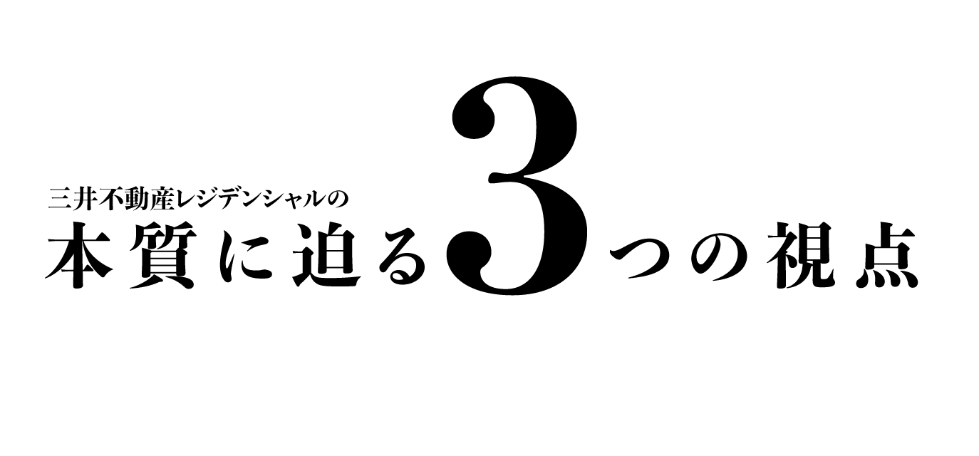 三井不動産レジデンシャルの本質に迫る3つの視点