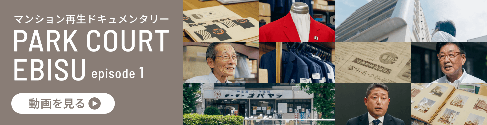 マンション再生ドキュメンタリー PARK COURT EBISU episode1 動画を見る