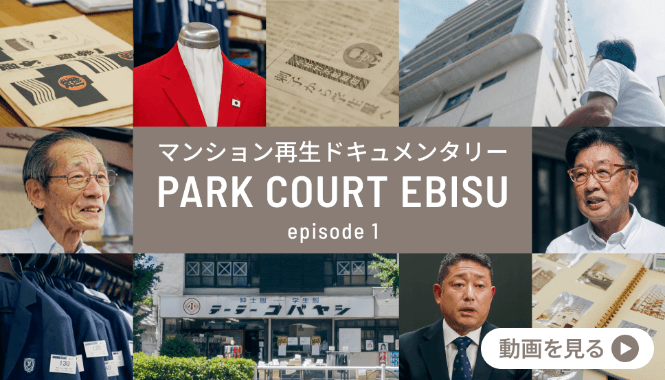 マンション再生ドキュメンタリー PARK COURT EBISU episode1 動画を見る