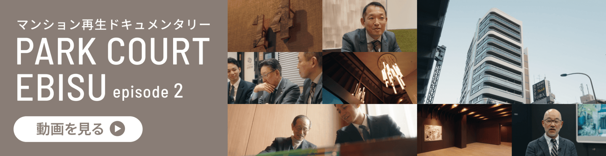 マンション再生ドキュメンタリー PARK COURT EBISU episode2 動画を見る