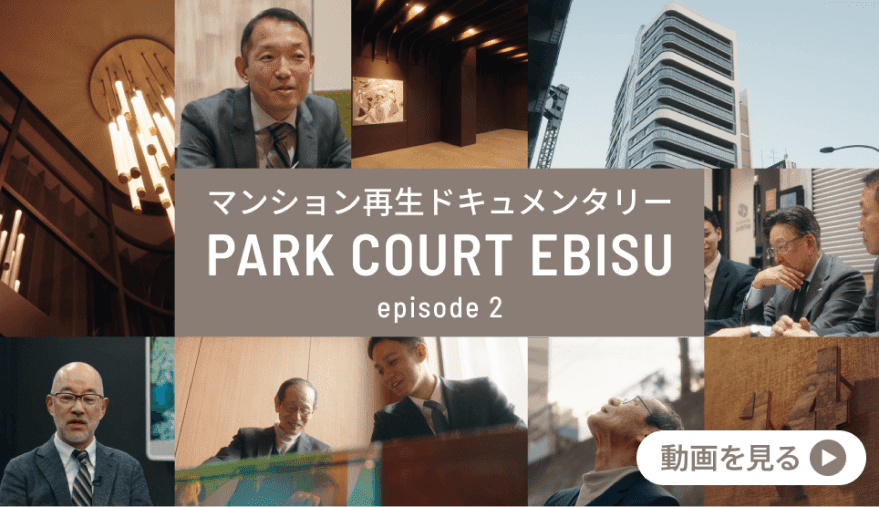 マンション再生ドキュメンタリー PARK COURT EBISU episode2 動画を見る
