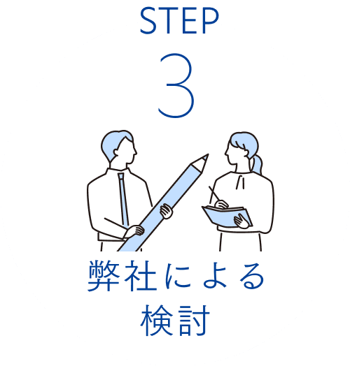 STEP3 弊社による検討