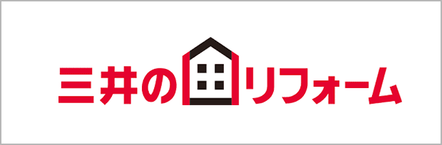 三井のリフォーム