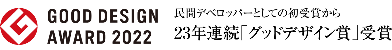 GOOD DESIGN AWARD 2022 民間デベロッパーとしての初受賞から、19年連続「グッドデザイン賞」受賞